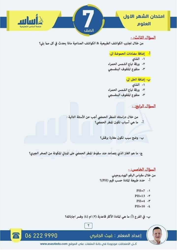 MTc0ODM0MC45MTE2 بالصور امتحان الشهر الاول لمادة العلوم للصف السابع الفصل الثاني 2024 مع الاجابات